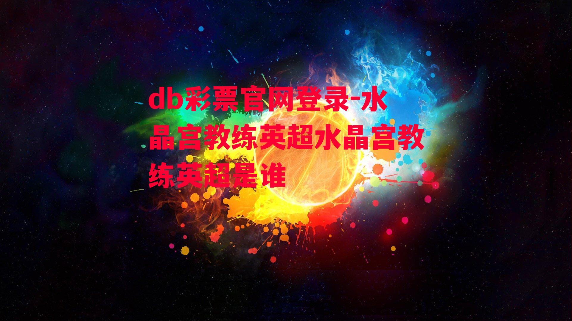 db彩票官网登录-水晶宫教练英超水晶宫教练英超是谁