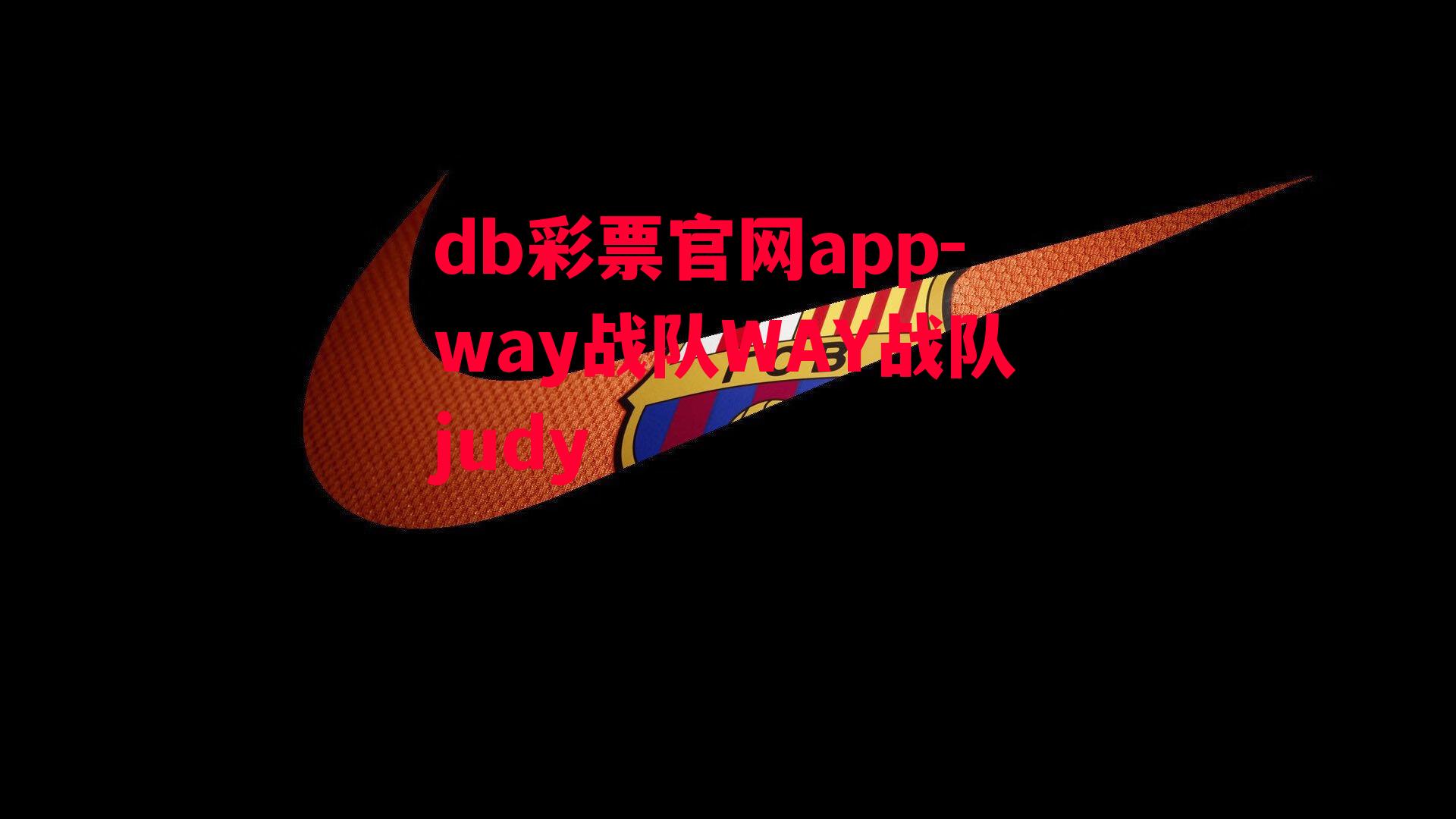 db彩票官网app-way战队WAY战队judy