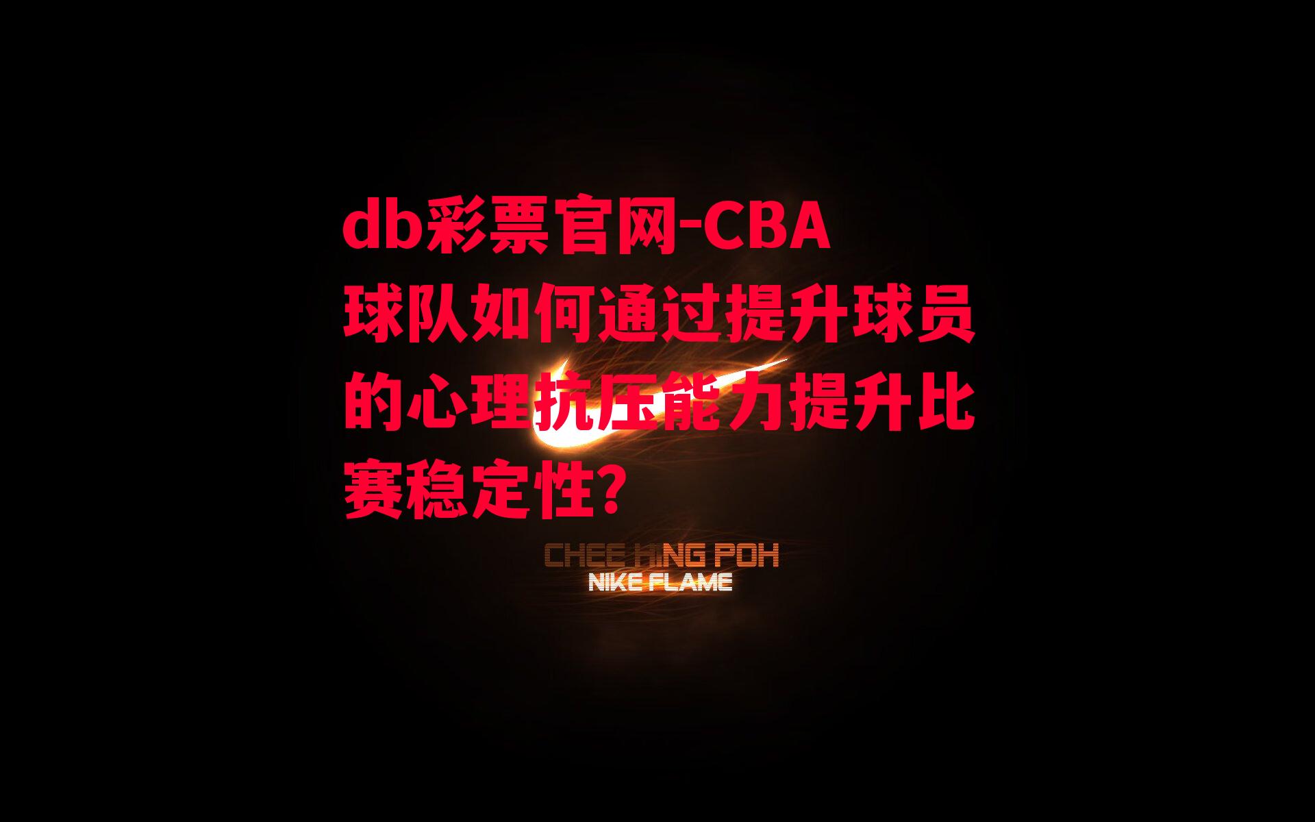 CBA球队如何通过提升球员的心理抗压能力提升比赛稳定性？