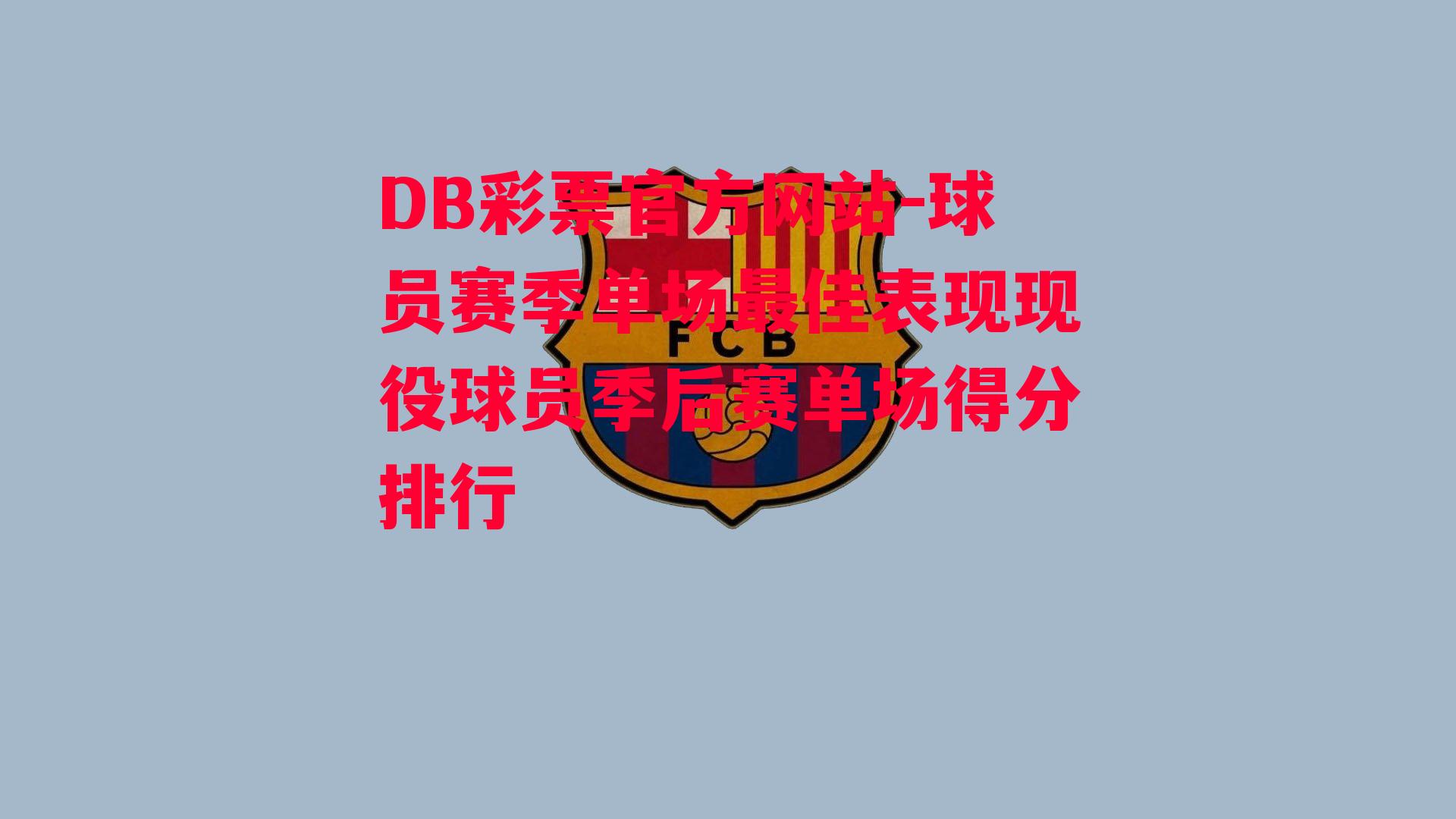 DB彩票官方网站-球员赛季单场最佳表现现役球员季后赛单场得分排行